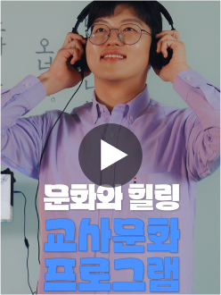 문화와 힐링이 함께하는 하루 교사문화 프로그램