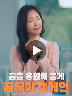 세상에 하나뿐인 나만의 명함 꿈지기 캠페인