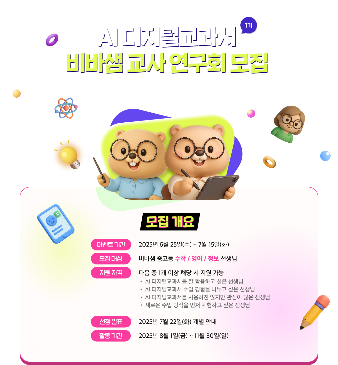 AI 디지털교과서 비바샘 교사 연구회 모집