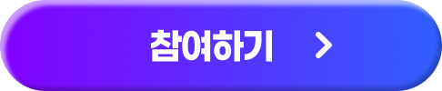 참여하기
