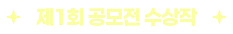 제1회 공모전 수상작