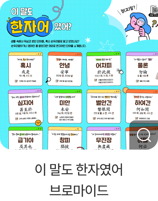 이 말도 한자였어 브로마이드