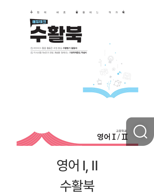 영어 Ⅰ, Ⅱ​ 수활북​