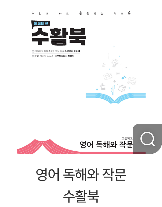 영어 독해와 작문 수활북