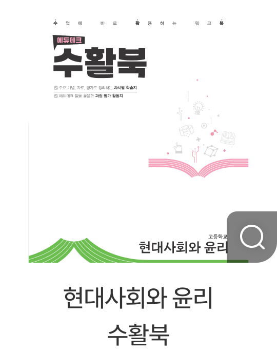 현대사회와 윤리 수활북