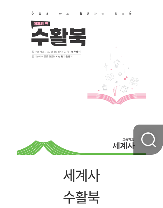 세계사 수활북