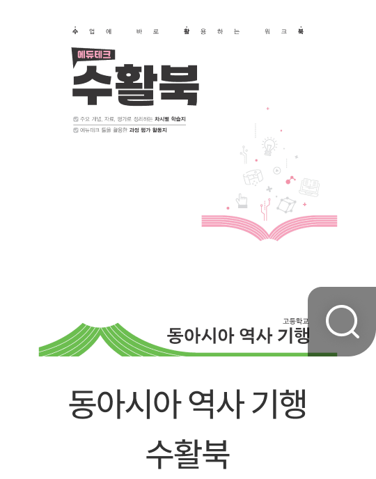 동아시아 역사 기행 수활북