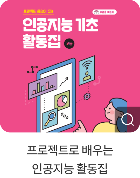 프로젝트로 배우는 인공지능 활동집