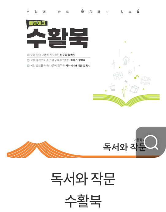 독서와 작문 수활북