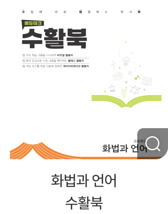 화법과 언어 수활북