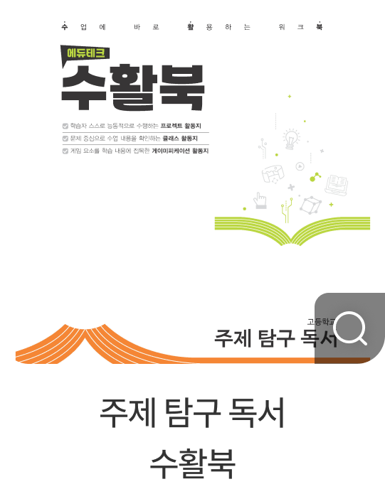 주제 탐구 독서 수활북