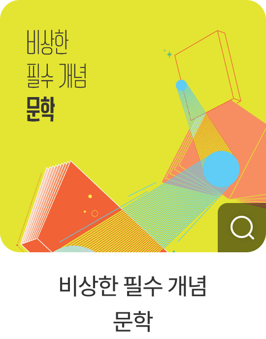 비상한 필수 개념 문학
