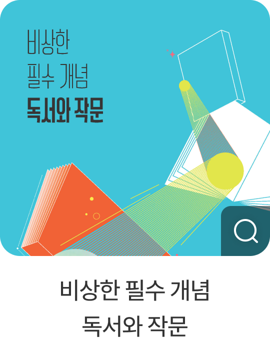 비상한 필수 개념 독서와 작문