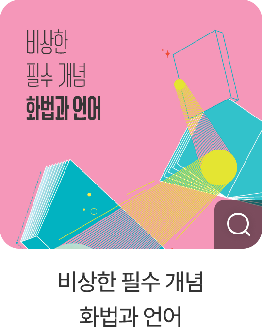 비상한 필수 개념 화법과 언어