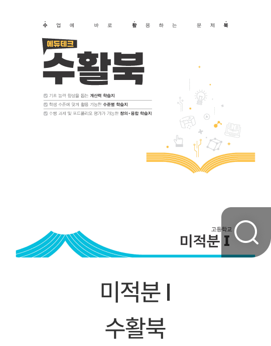 미적분 Ⅰ 수활북