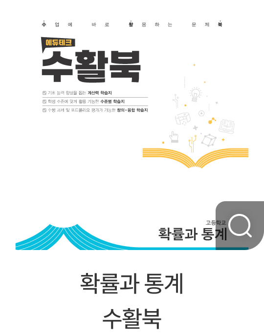 확률과 통계 수활북
