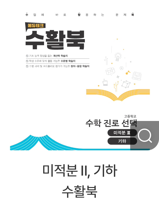 미적분 Ⅱ, 기하 수활북