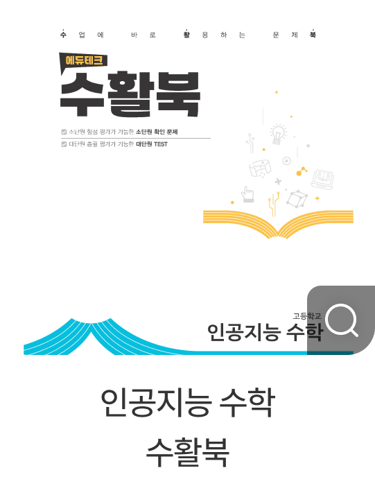 인공지능 수학 수활북