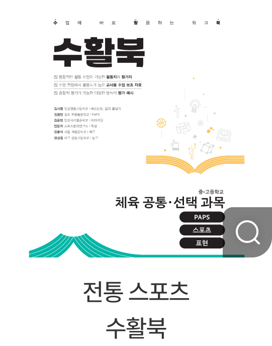 전통 스포츠 수활