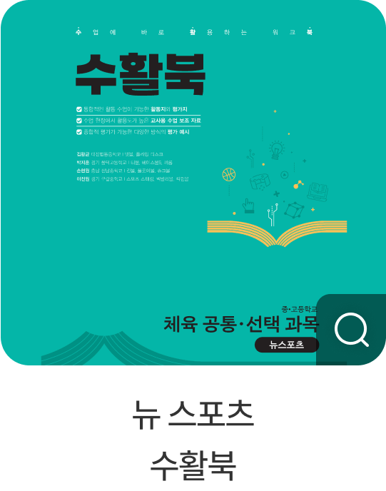 뉴스포츠 수활북