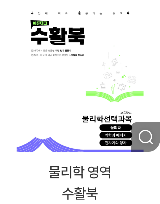 물리학 영역 수활북