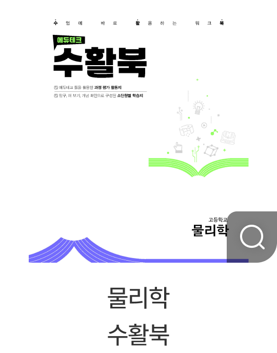 물리학 수활북