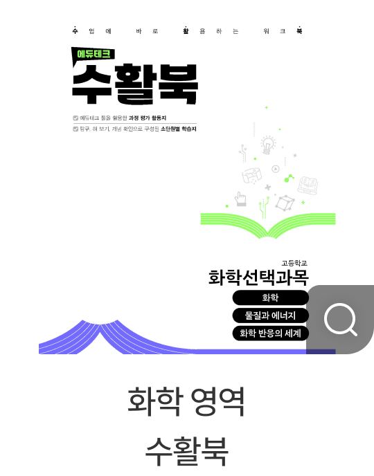 화학 영역 수활북