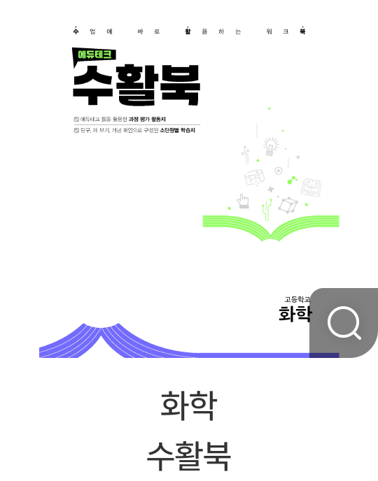화학 수활북