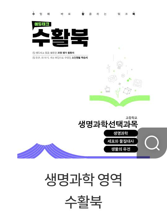 생명과학 영역 수활북