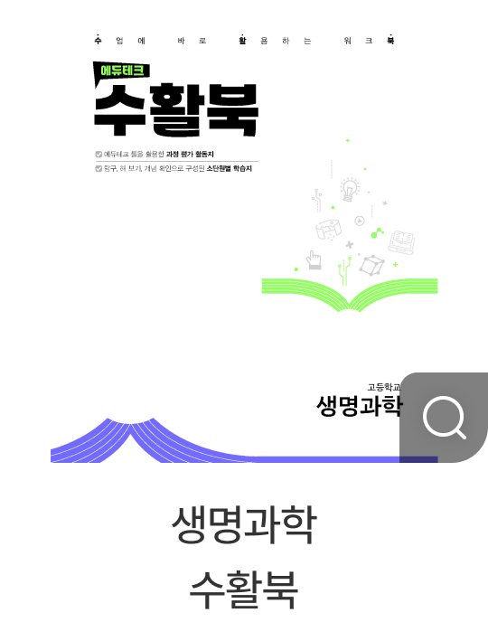 생명과학 수활북