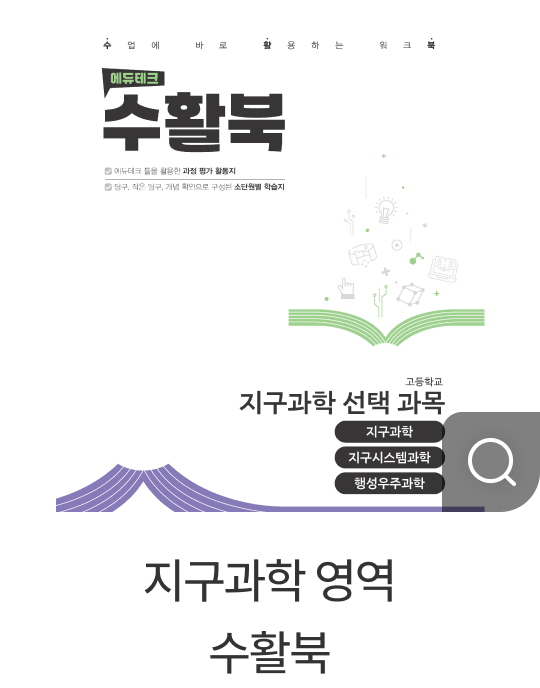 지구과학 영역 수활북
