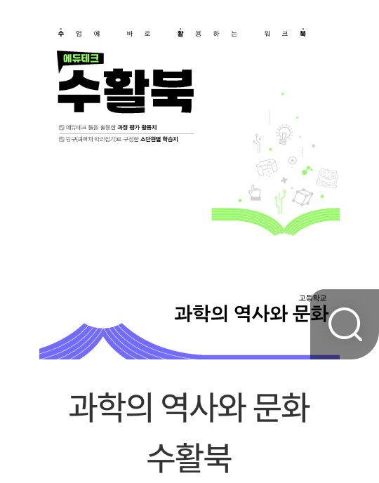과학의 역사와 문화 수활북