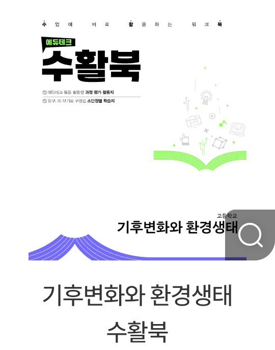 기후변화와 환경생태 수활북