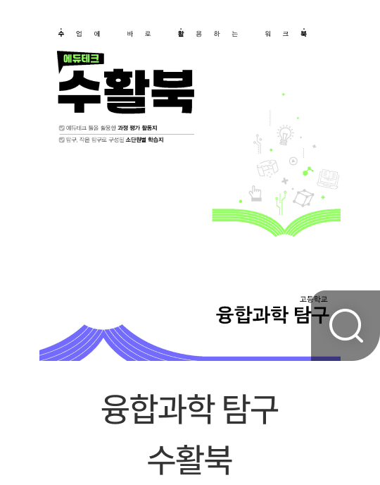 융합과학 탐구 수활북