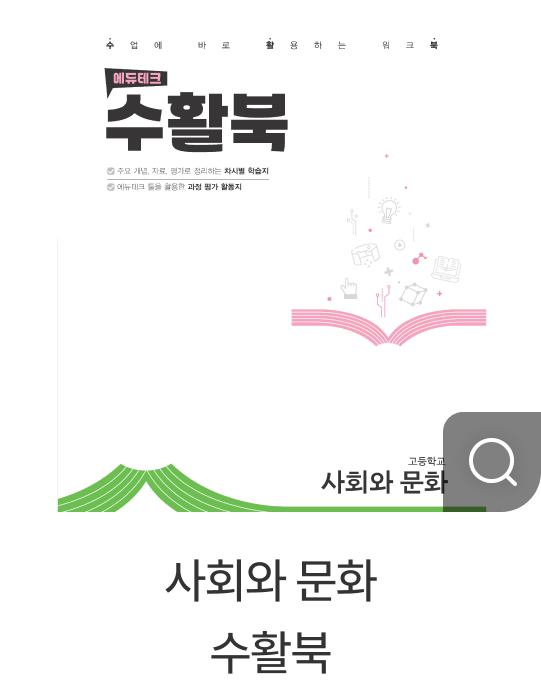 사회와 문화 수활북
