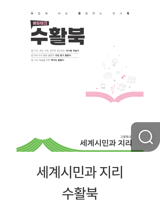 세계시민과 지리 수활북