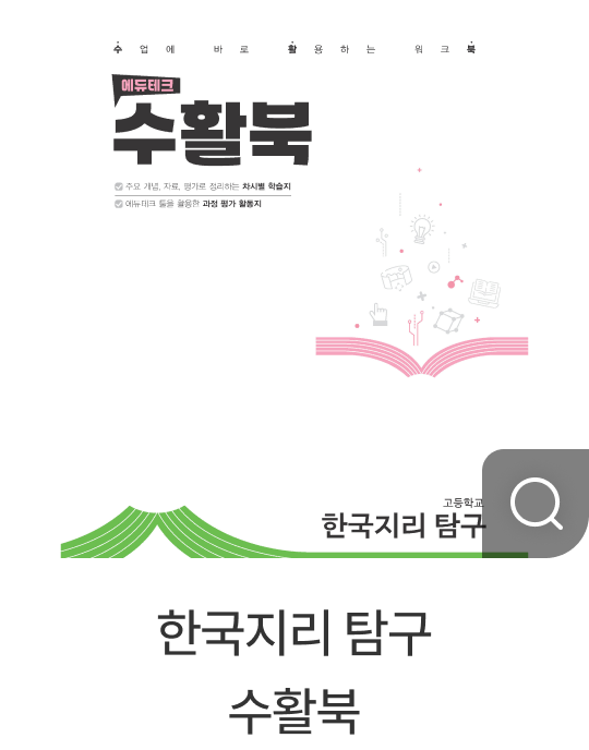 한국지리 탐구 수활북