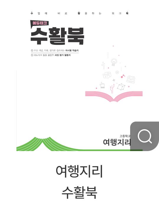 여행지리 수활북