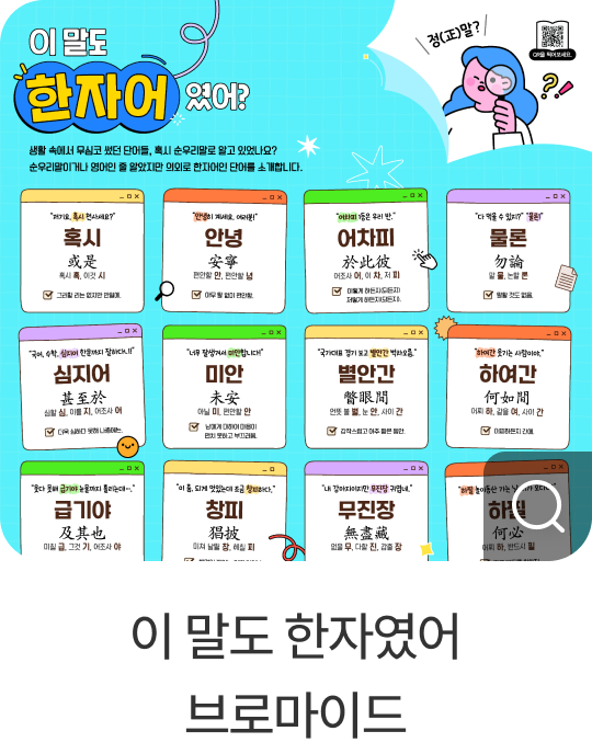 이 말도 한자였어 브로마이드​
