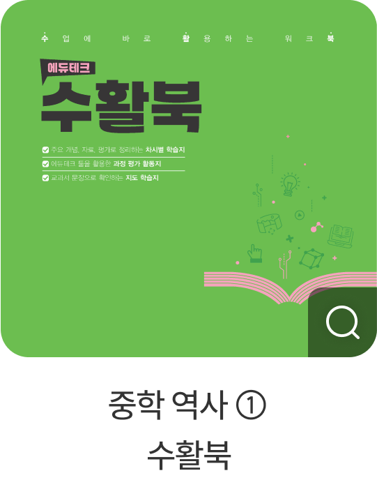 중학 역사 ① 수활북​