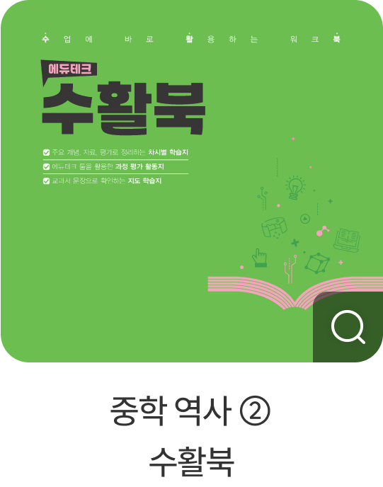 중학 역사 ② 수활북