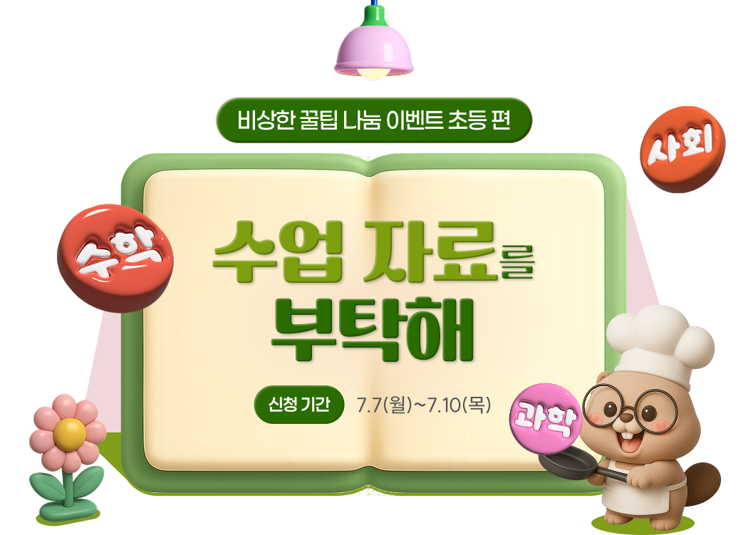 수업 자료를 부탁해