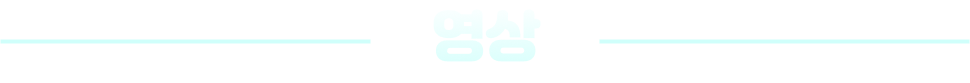 영상