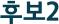 후보2