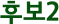 후보2