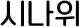 시나위