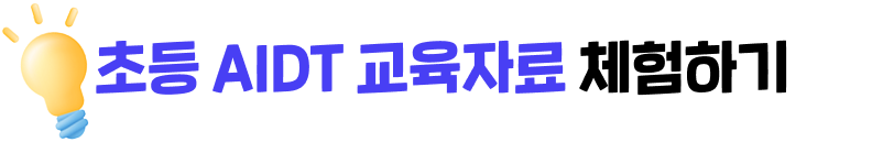 초등 AIDT 교육자료 체험하기