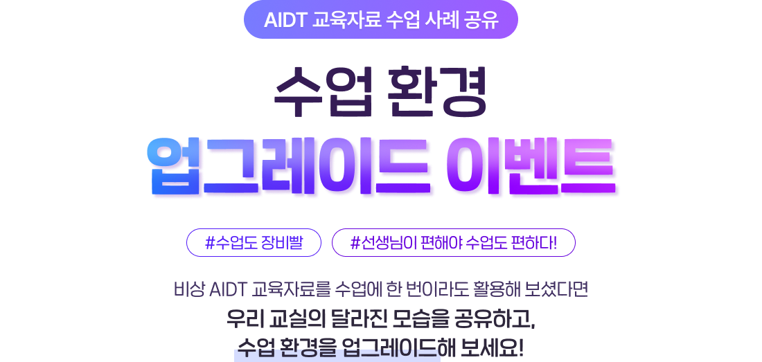AIDT 교육자료 수업 환경 업그레이드 이벤트