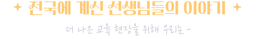 전국에 계신 선생님들의 이야기