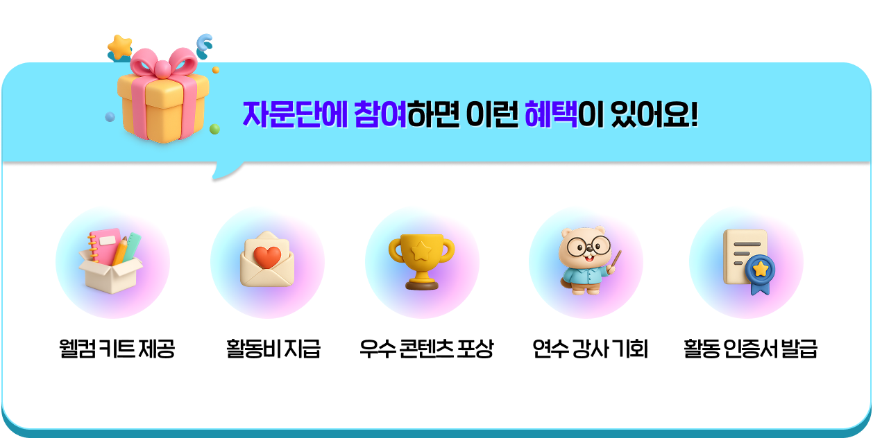 자문단에 참여하면 이런 혜택이 있어요!